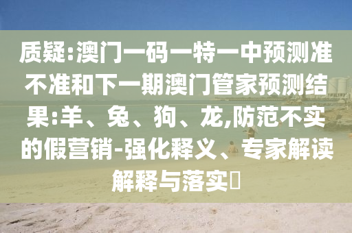 澳門一碼一特一中預測準不準和下一期澳門管家預測結果:羊