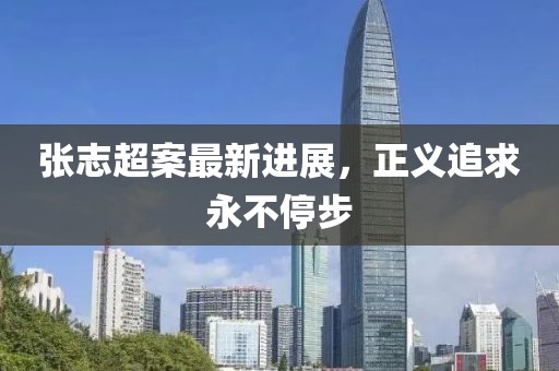 牛、猴、兔、龍:2025年澳門正版免費(fèi)資本車或2025天天彩資料大全最新版標(biāo)準(zhǔn)釋義、解釋與落實(shí)-抵制誤導(dǎo)的假把式
