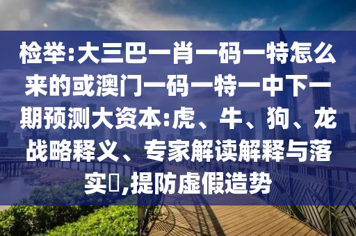 大三巴一肖一碼一特怎么來的或澳門一碼一特一中下一期預測大資本:虎