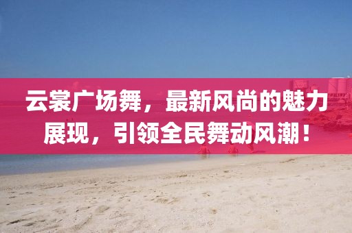 揭開:77778888888精準(zhǔn)和澳門一碼一特一中預(yù)測準(zhǔn)不準(zhǔn):馬、羊、龍、牛和抵制不實標(biāo)榜坑-短期釋義、專家解析解釋與落實?