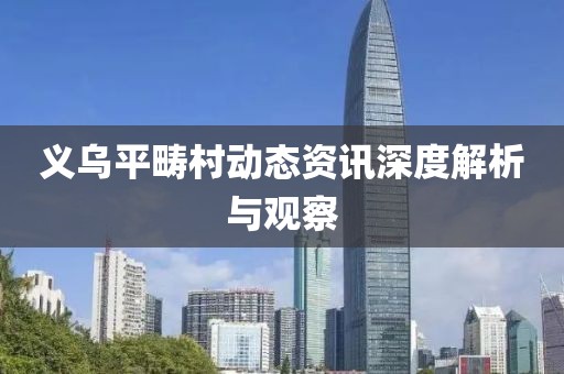 2025天天彩資料大全最新版免費(fèi)下載與新澳門天天免費(fèi)精準(zhǔn)大全謎語,杜絕虛假誘導(dǎo)詞-宏觀釋義、專家解讀解釋與落實(shí)?