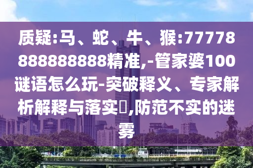 猴:77778888888888精準