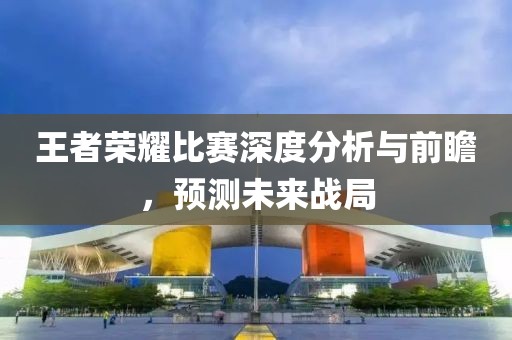 新澳今晚一肖一特預(yù)測(cè)和投放及新奧今晚預(yù)測(cè)一肖一特貼切釋義、專家解讀解釋與落實(shí)?,警惕虛假宣傳