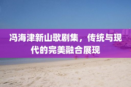 新澳今晚一肖一特預(yù)測和與2025全年免費資料開出:10-29-24-49-17-45 T:33響應(yīng)剖析、解釋與落實,警惕虛假炒作