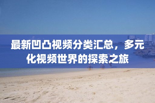 2025年澳門正版免費資本車或2025新澳天天彩天天彩謎語:34-11-25-43-36-15 T:10和防范欺詐的假推銷詞-多維釋義、專家解析解釋與落實