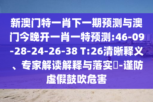 新澳門特一肖下一期預(yù)測與澳門今晚開一肖一特預(yù)測:46-09-28-24-26-38 T:26清晰釋義、專家解讀解釋與落實(shí)?-謹(jǐn)防虛假鼓吹危害