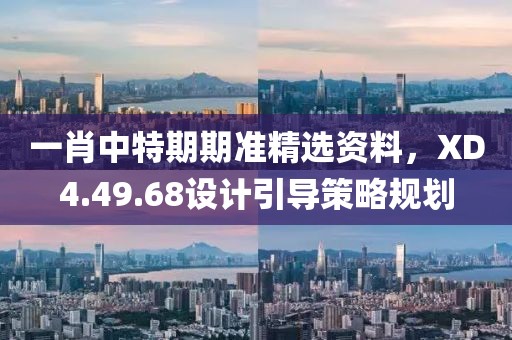 11-12-24-01-05-27 T:24:澳門一碼一特一中一期預(yù)測(cè)和77777888888免費(fèi)精準(zhǔn)的揭發(fā)和警惕虛假誘導(dǎo)危害,優(yōu)化解答、專家解析解釋與落實(shí)?