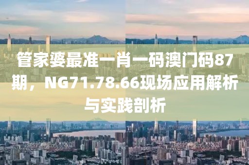 36-24-45-42-18-16 T:18:澳門一肖一碼一恃一中下期預(yù)測和7777788888888免費管家軟件下載精選解析、專家解析解釋與落實,規(guī)避欺騙廣告危害