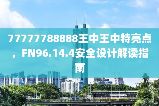 2025天天免費資料正版與澳門免費資科大全:36-43-03-01-35-42 T:21-精準(zhǔn)解讀、專家解讀解釋與落實,規(guī)避欺騙廣告危害