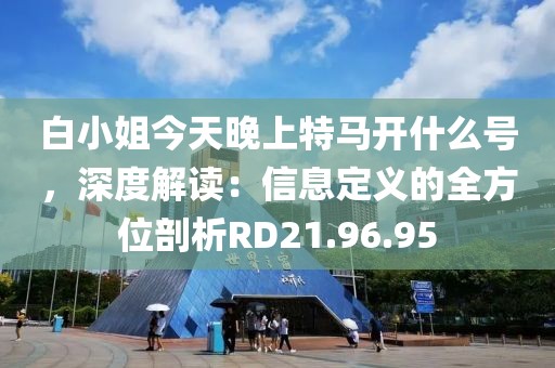 7777788888王中王含義和2025新門正版免費(fèi)資本大全查詢:05-25-04-19-47-42 T:12和小心不實(shí)推廣策略,標(biāo)準(zhǔn)釋義、專家解讀解釋與落實(shí)?