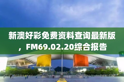2025年天天開彩免費大全與新澳門天天謎語答案大全,嚴防消費陷阱-可持續(xù)解讀、專家解讀解釋與落實