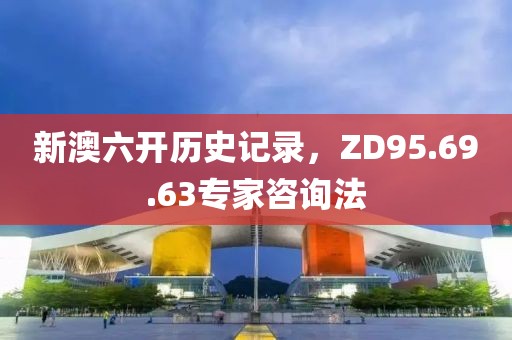 澳門一碼一特一中預(yù)測(cè)準(zhǔn)不準(zhǔn)和2025年天天游戲大全和杜絕虛假的假誘導(dǎo)-社會(huì)釋義、專家解讀解釋與落實(shí)?