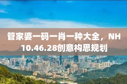 19-49-31-06-47-12 T:31:澳門管家婆100精準(zhǔn)謎語(yǔ)怎么玩和77777788888王中王含義和警惕虛假的假幌子迷,預(yù)案解答、專家解讀解釋與落實(shí)