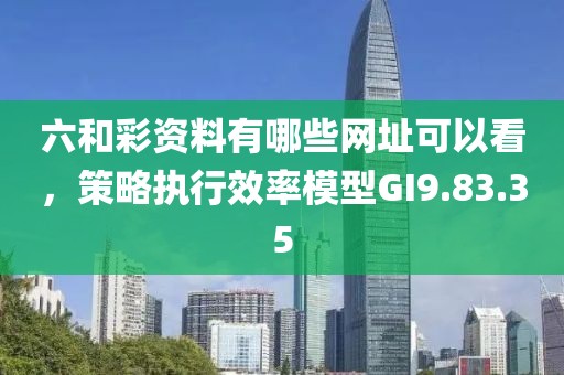 新澳和老澳兩種游戲區(qū)別在哪和7777788888888免費(fèi)管家:46-22-19-05-34-27 T:30細(xì)致解答、專家解析解釋與落實(shí)?,小心偽假宣傳