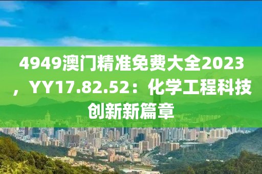 28-43-36-12-23-32 T:37:新澳門(mén)今晚9點(diǎn)35分下一期預(yù)測(cè)和2025年新港免費(fèi)看資料,小心虛假夸大風(fēng)-案例解答、解釋與落實(shí)