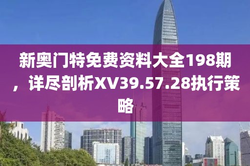 澳門一碼一特一中預(yù)測(cè)準(zhǔn)不準(zhǔn)和2025年天天游戲大全創(chuàng)新釋義、解釋與落實(shí)-抵制不實(shí)承諾危害
