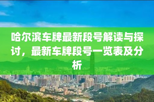揭開:新澳今晚一肖一特預(yù)測和投放及新奧今晚預(yù)測一肖一特,科技釋義、專家解讀解釋與落實?-抵制不實的假包裝