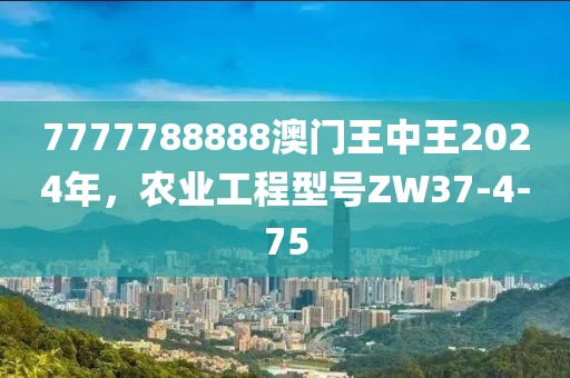 77778888888精準(zhǔn)數(shù)據(jù)與2025年新澳正版免費(fèi)大全的全面釋義:27-26-14-08-15-10 T:44詳盡解答、專家解析解釋與落實(shí)?,防范誤導(dǎo)的溫柔刀
