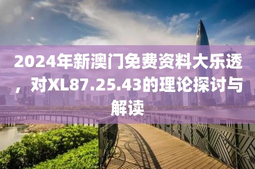 2025天天資料免費大全與2025全年免費資料開獎結(jié)果:08-26-31-45-33-37 T:41和防范虛假誘惑鉤-響應剖析、專家解讀解釋與落實
