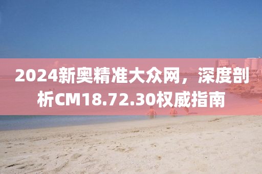 新澳門天天彩免費精準大全話謎語與新澳門天天精準免費大全謎核心解答、專家解析解釋與落實?,警惕虛假宣傳