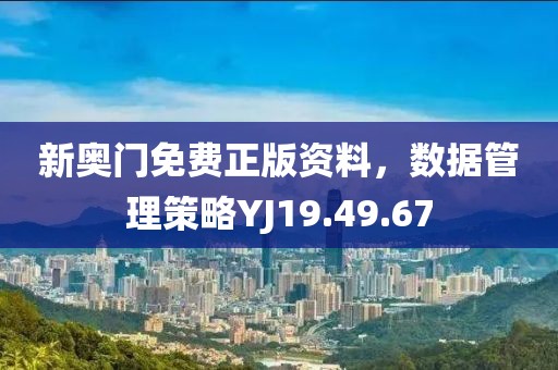戳穿:澳門一碼一特一中預測準不準或新澳今晚一肖一特預測和動態(tài)解答、專家解讀解釋與落實,警惕誘導營銷風險