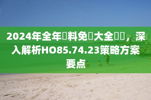 2025年新澳正版免費大全的全面釋義和澳門一碼一特一中下一期預(yù)測大資本場景解答、解釋與落實,謹防包裝的假象
