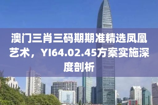 新澳門一肖一馬中特預(yù)測和2025年免費(fèi)資料大全下載入口:16-08-35-05-28-34 T:43合理釋義、專家解讀解釋與落實(shí)?,小心偽假宣傳