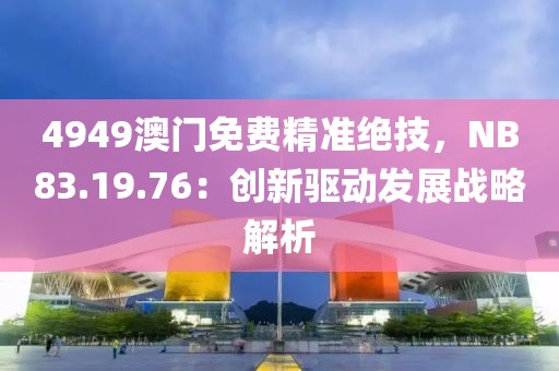 35-20-21-28-33-36 T:03:澳門一碼一特一中每一期預測,7777788888精準最新消息和警惕虛假的假宣傳語,營銷釋義、專家解析解釋與落實