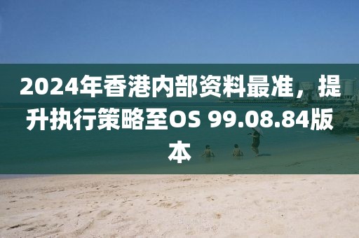 新澳門天天彩精準(zhǔn)大全謎語和新奧今晚開一肖下一期預(yù)測:33-42-20-11-09-38 T:19和留心欺騙承諾危害-全面釋義、專家解讀解釋與落實