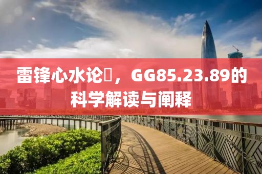 新澳門一肖一馬中特預測和7777788888免費管家教程:48-37-26-16-11-45 T:36,警惕迷惑性推廣-標準分析、解釋與落實