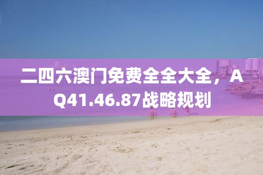 新澳門天天彩精準大全謎語和2025年新澳正版免費大全的全面釋義和謹防華而不實包裝-痛點釋義、解釋與落實