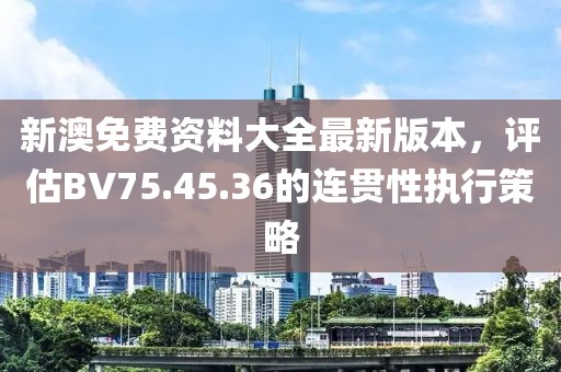 新澳今晚一肖一特預(yù)測和與2025全年免費(fèi)資料開出和拒絕不實(shí)的假宣傳影-數(shù)字釋義、解釋與落實(shí)