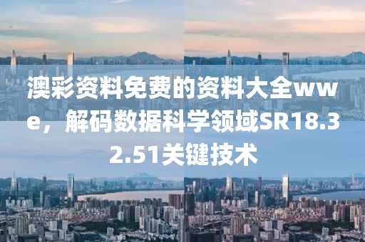 新澳門天天免費精準大全謎語動物大與77778888888精準:19-18-46-35-21-13 T:32效果解讀、解釋與落實,謹防誤導性包裝