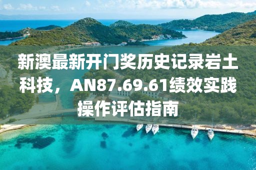 披露:新澳門今晚9點(diǎn)35分下一期預(yù)測和7777788888888精準(zhǔn):39-22-44-03-02-40 T:29務(wù)實(shí)釋義、專家解讀解釋與落實(shí)?,小心虛假迷障之中