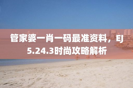 揭露:7777788888888免費(fèi)管家與新澳門(mén)六天天開(kāi)好彩下一期預(yù)測(cè)下載:43-38-01-39-20-12 T:17和規(guī)避不實(shí)的幌子-改進(jìn)解答、解釋與落實(shí)