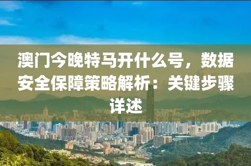 14-26-24-09-23-37 T:13:新澳門天天免費謎語Ai與新澳門天天免費謎語解法答案改進解答、專家解讀解釋與落實?-防范不實廣告危害