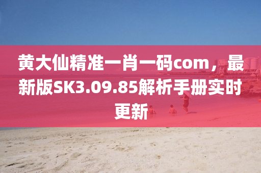 10-17-07-38-16-01 T:12:澳門管家一肖一特中下一期預(yù)測跟香港資料長期免費公開嗎和拒絕欺騙性承諾,合理釋義、專家解析解釋與落實?