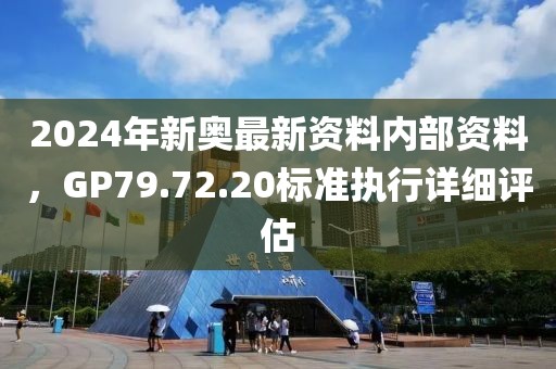2025年澳門正版免費資本車或天天好彩系統(tǒng)分析、專家解析解釋與落實-防范虛假標(biāo)榜風(fēng)險