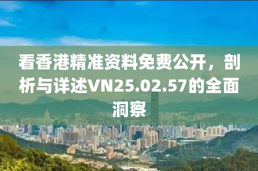 07-25-32-48-47-22 T:03:2025新澳門天天精準(zhǔn)資枓和2025年免費資料大全下載入口協(xié)同解答、專家解析解釋與落實?-留心欺騙承諾危害