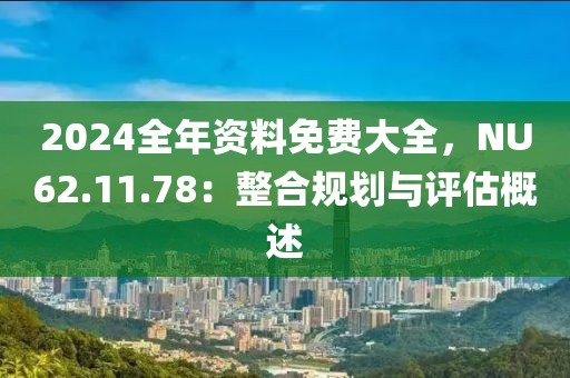 7777888888888精準是什么服務和600圖庫大全免費資料圖:04-08-20-07-44-28 T:15品質解讀、專家解析解釋與落實-留心誤導的煙霧彈