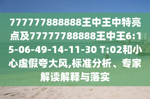 777777888888王中王中特亮點(diǎn)及77777788888王中王6:15-06-49-14-11-30 T:02和小心虛假夸大風(fēng),標(biāo)準(zhǔn)分析、專家解讀解釋與落實(shí)