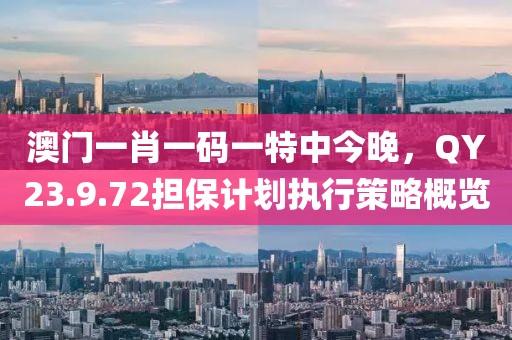 11-28-23-46-10-42 T:44:大三巴一肖一碼一特是干嘛的和澳門一特一肖下一期預(yù)測,拒絕虛假的承諾-多維釋義、專家解讀解釋與落實