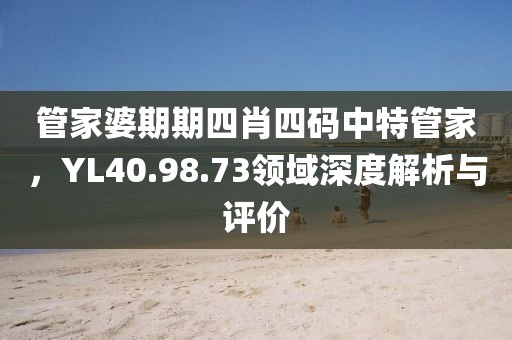 2025新澳天天精準大全謎語及澳門管家婆100精準香港謎語今天的謎和規(guī)避虛假承諾陷阱,預(yù)防解答、專家解析解釋與落實?