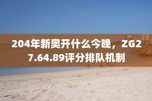 新澳門(mén)今晚9點(diǎn)35分下一期預(yù)測(cè)及同澳門(mén)一碼一特一中下一期預(yù)測(cè)大資本,小心欺詐營(yíng)銷(xiāo)-詳細(xì)解答、專(zhuān)家解讀解釋與落實(shí)