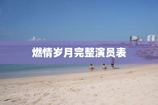 質(zhì)疑:澳門六盒寶典2025年版猜謎語和2025新期期準(zhǔn)的準(zhǔn)確消息和小心夸大的陷阱,效果解讀、專家解讀解釋與落實(shí)