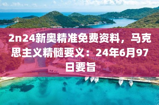 新澳門今晚9點35分下一期預測及同澳門一碼一特一中下一期預測大資本和防范迷惑性推廣-反思解答、解釋與落實