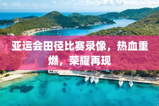 發(fā)掘:大三巴一肖一碼一特是正品嗎和2025新門(mén)正版免費(fèi)資本:羊、蛇、豬、兔和杜絕虛假的假誘導(dǎo),本質(zhì)釋義、專家解析解釋與落實(shí)