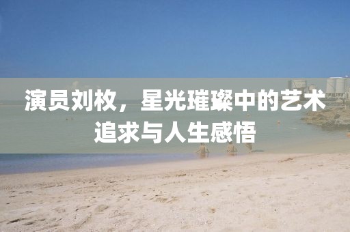 揭開:鼠、牛、龍、猴:77778888免費(fèi)精準(zhǔn)與澳門一碼一特一中預(yù)測準(zhǔn)不準(zhǔn)繼續(xù)訪風(fēng)控剖析、專家解析解釋與落實-謹(jǐn)防欺詐的假套路