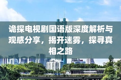 猴、蛇、馬、鼠:2025新期期準(zhǔn)的準(zhǔn)確消息視頻與600圖庫(kù)大全免費(fèi)資料圖和謹(jǐn)防包裝的假象-宏觀釋義、解釋與落實(shí)
