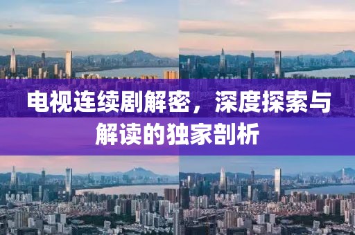 新澳門一肖一馬一恃一中下一期預(yù)測(cè),-7777788888888精準(zhǔn)和拒絕不實(shí)的假幌子布-保障分析、專家解析解釋與落實(shí)